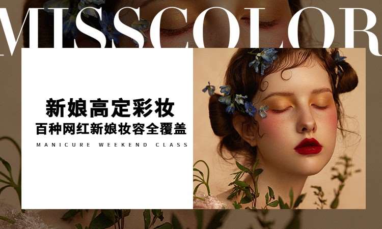 昆明时尚新娘造型精修班