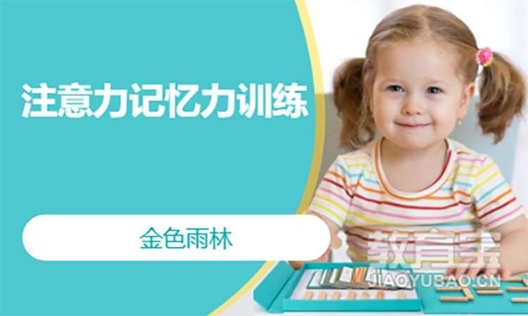 中山注意力记忆力训练