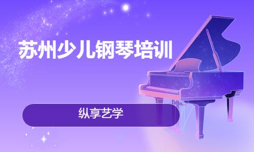 苏州专业儿童钢琴培训
