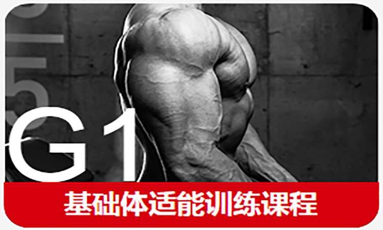 北京健身教练培训中心