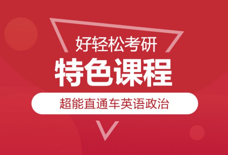 上海考研政治辅导学校