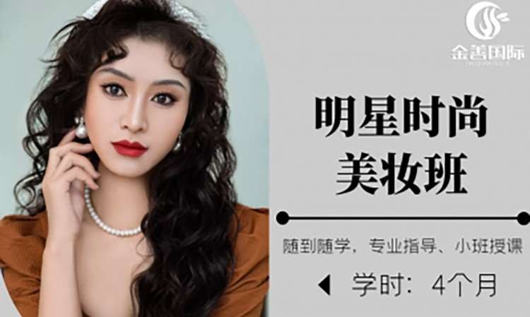 东莞明星时尚美妆班