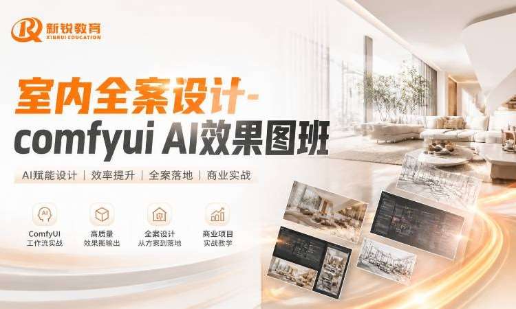 西安V15 comfyui AI效果图提效班