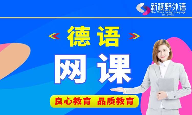 西安德语培训全日制