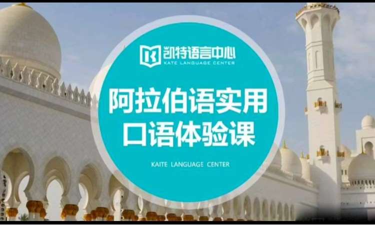 武汉全日制阿拉伯语培训机构