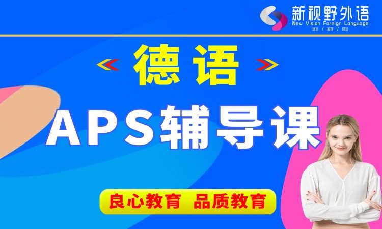 西安德语零基础入门培训