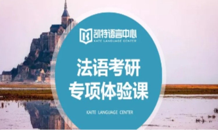 东莞法语培训中心