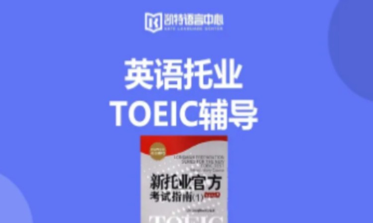 佛山英语托业TOEIC辅导