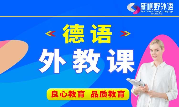 西安德语培训班