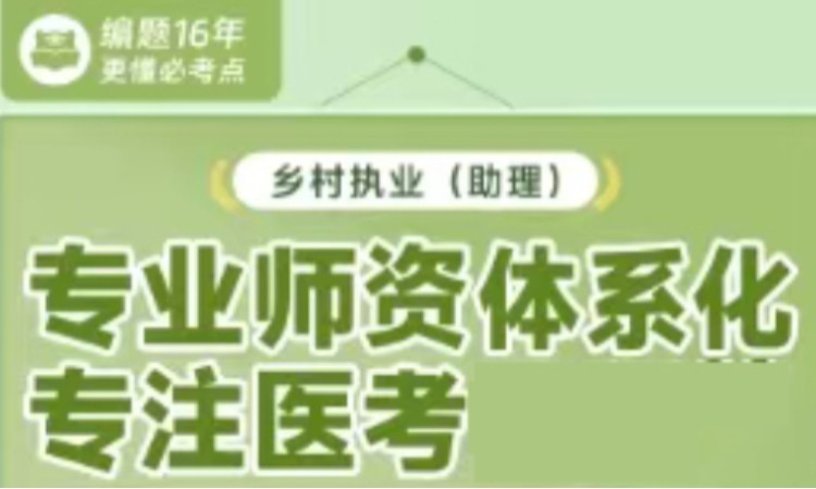 济南乡村执业(助理)专业师资体系化课程