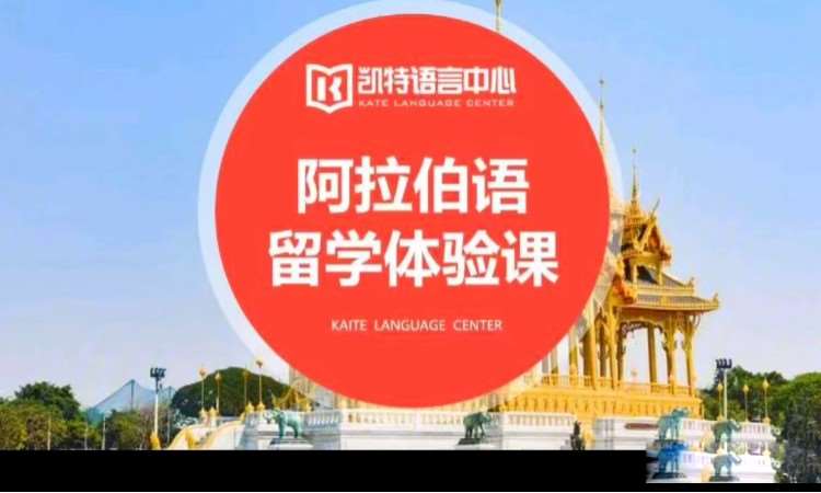 北京阿拉伯语一对一培训