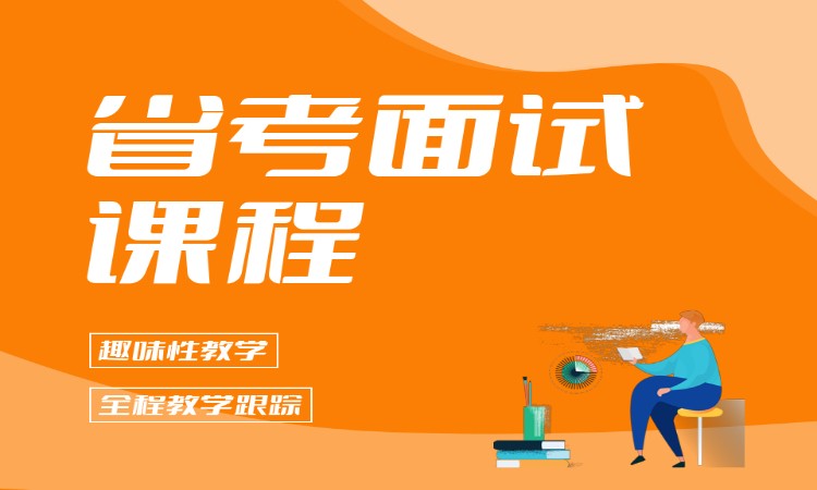 省考面试课程