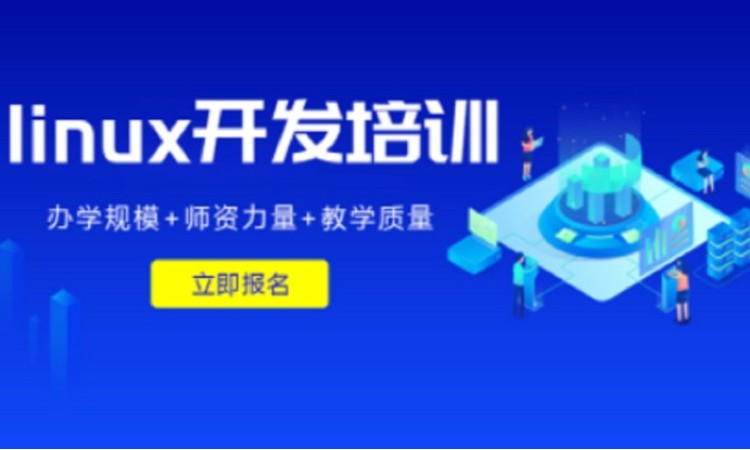 大连linux培训学校