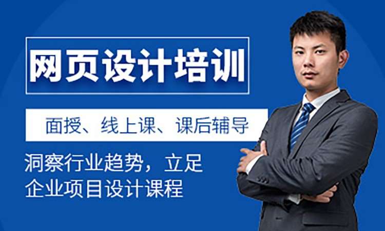 北京网页设计师培训