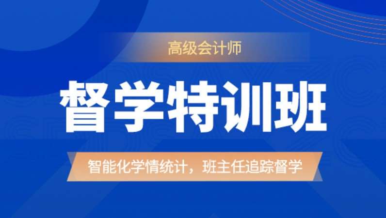 北京高级会计师督学特训班
