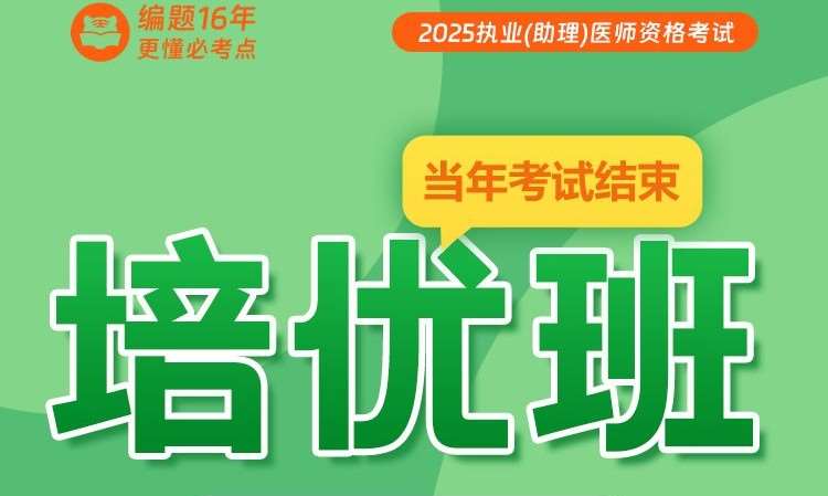 北京25执业（助理）医师资格考试培优班