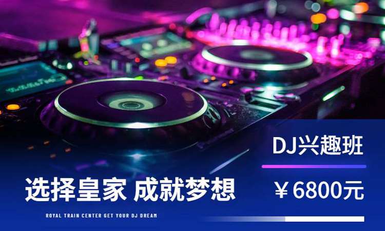 昆明专业dj培训学校
