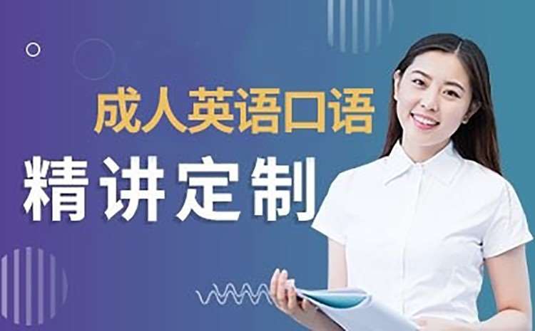 深圳成人英语培训课