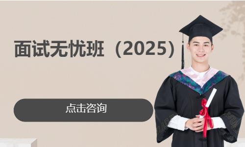 面试无忧班（2025）