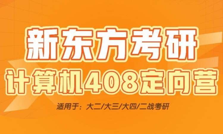 考研计算机408全科定向营