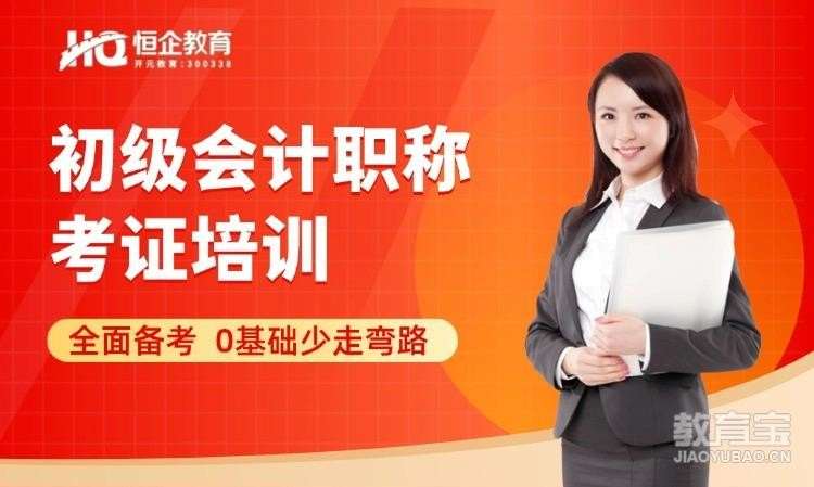 南京恒企・初级会计职称面授
