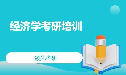 沈阳经济学考研培训