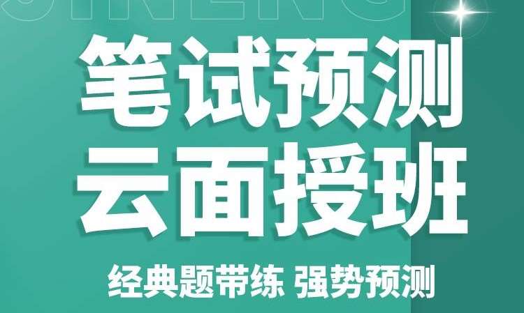 广州执业（助理）医师资格考试笔试预测云面授班