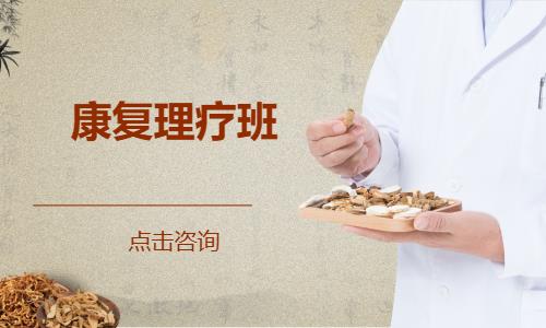推拿理疗班