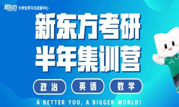 大连考研半年集训营