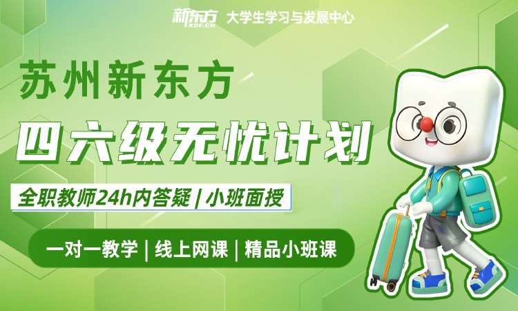 日照新东方四六级无忧计划