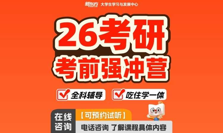 上海【26考研】考前强冲营