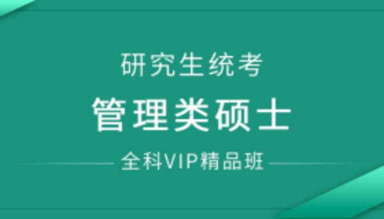 合肥管理类联考培训班