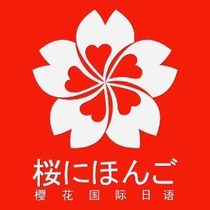 樱花国际日语（太原）