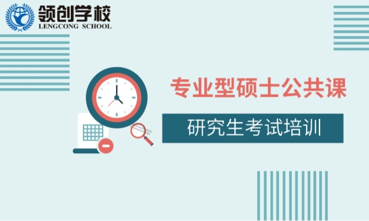研究生考试-专业型硕士公共课