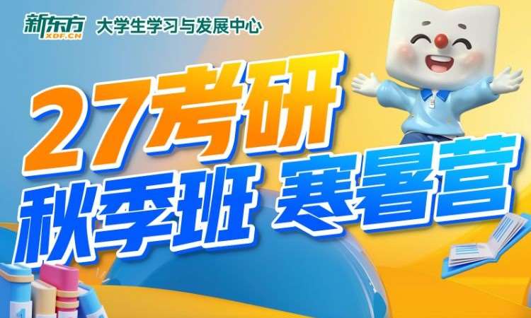 青岛27考研 秋季班 
