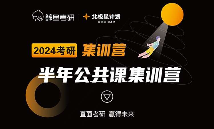 天津半年公共课集训营