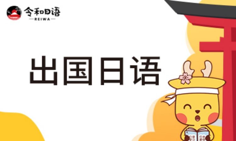 南京出国日语