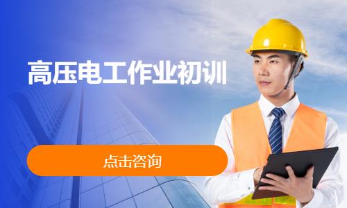 高压电工作业初训