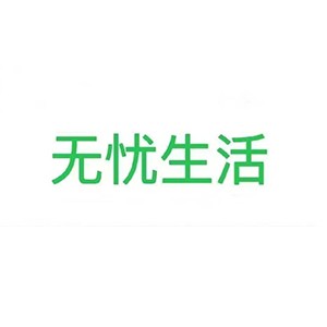福州无忧家政