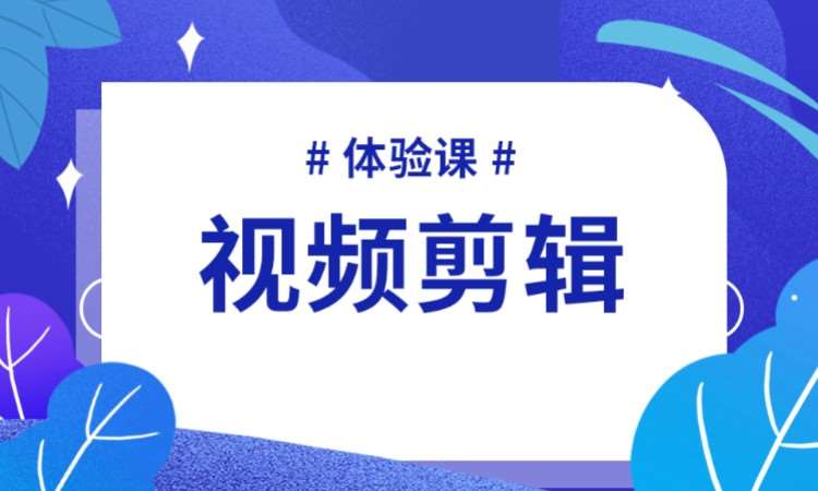 广州影视剪辑学习