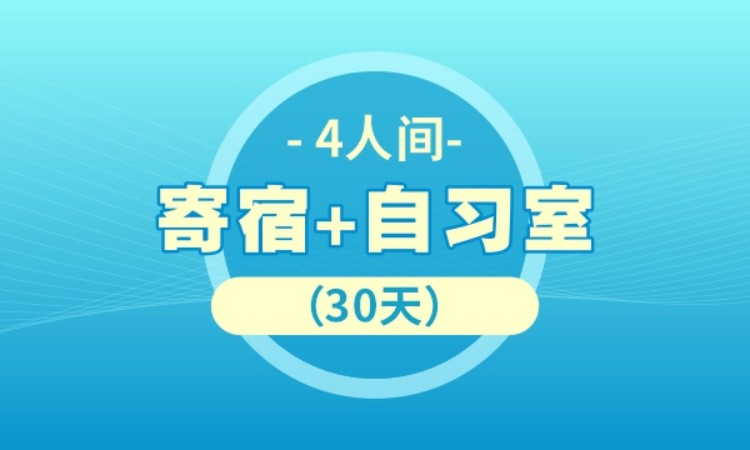 长沙寄宿+自习室（4人间）