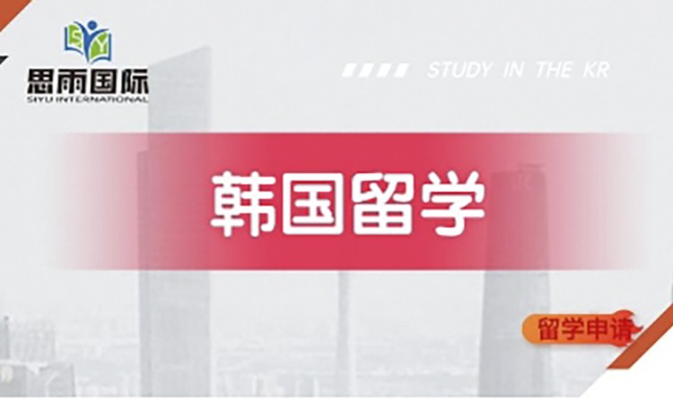 南京韩国留学申请