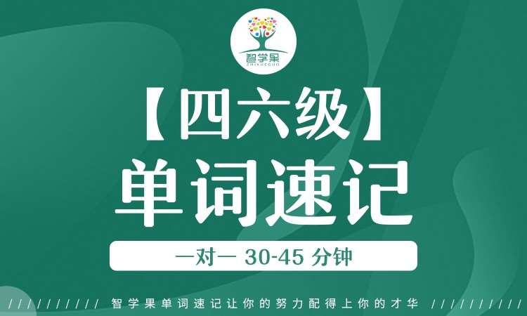 天津【大学四六级/考研】英语单词速记