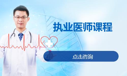 杭州执业医师课程