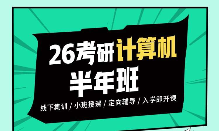 沈阳26考研计算机半年班