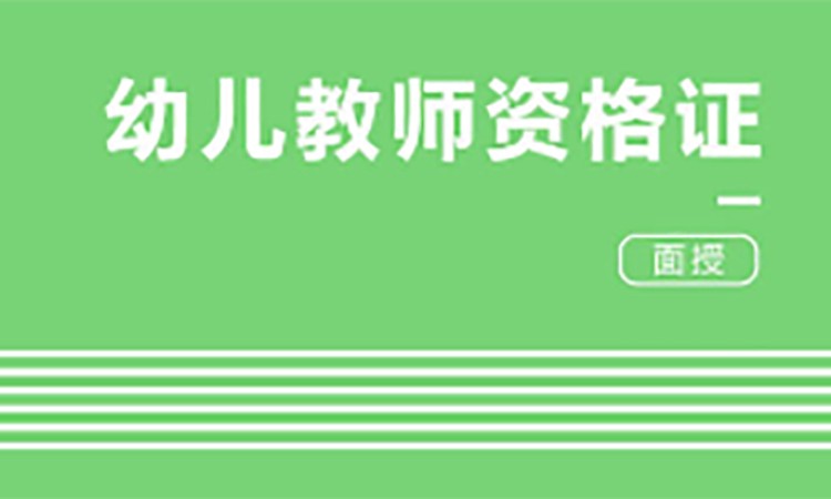 合肥幼儿园教师证书考试培训