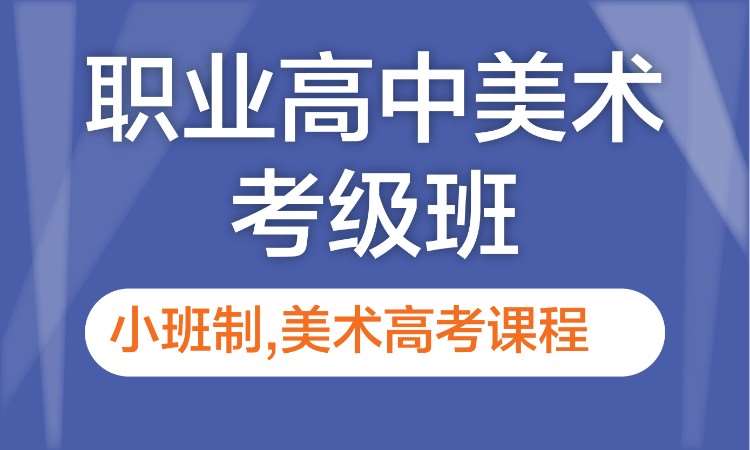 职业高中美术考级班