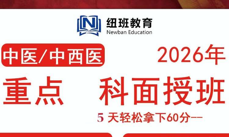 广州执业中药师考前培训班