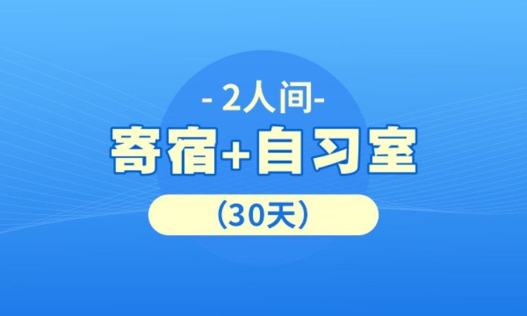 长沙寄宿+自习室（2人间）