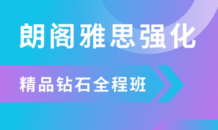 上海英语雅思培训中心